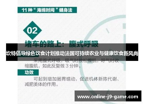 坎特倡导绿色饮食计划推动法国可持续农业与健康饮食新风尚