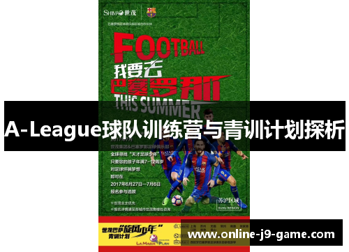 A-League球队训练营与青训计划探析