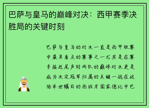 巴萨与皇马的巅峰对决：西甲赛季决胜局的关键时刻