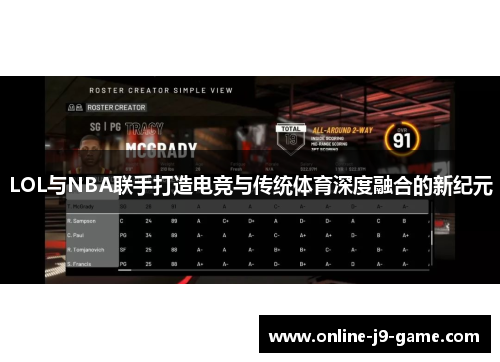 LOL与NBA联手打造电竞与传统体育深度融合的新纪元