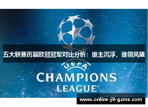 五大联赛历届欧冠冠军对比分析：谁主沉浮，谁领风骚