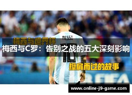 梅西与C罗：告别之战的五大深刻影响
