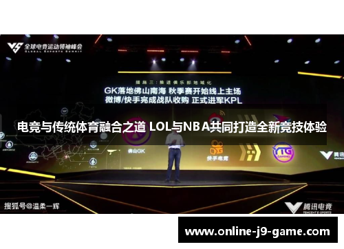 电竞与传统体育融合之道 LOL与NBA共同打造全新竞技体验