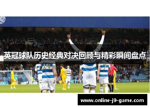 英冠球队历史经典对决回顾与精彩瞬间盘点