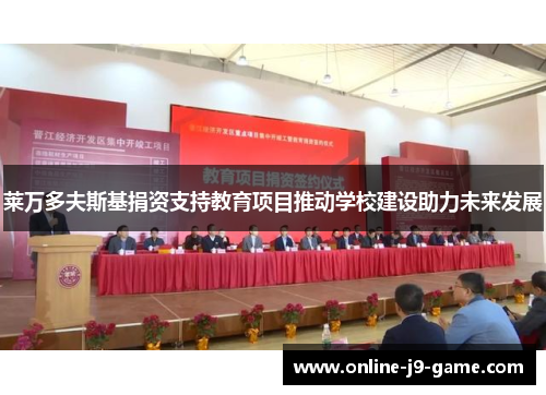 莱万多夫斯基捐资支持教育项目推动学校建设助力未来发展