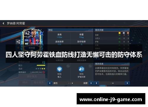 四人坚守阿劳霍铁血防线打造无懈可击的防守体系