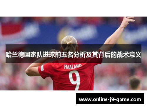 哈兰德国家队进球前五名分析及其背后的战术意义