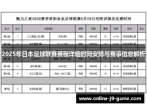 2025年日本足球联赛赛程详细时间安排与赛事信息解析