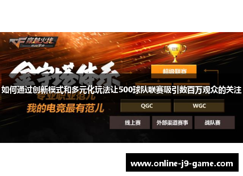 如何通过创新模式和多元化玩法让500球队联赛吸引数百万观众的关注