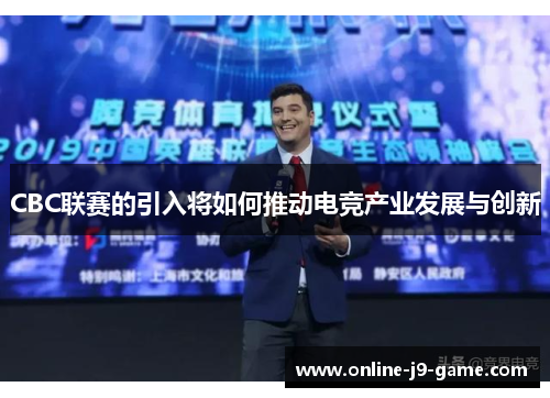 CBC联赛的引入将如何推动电竞产业发展与创新