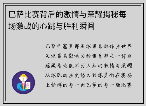 巴萨比赛背后的激情与荣耀揭秘每一场激战的心跳与胜利瞬间