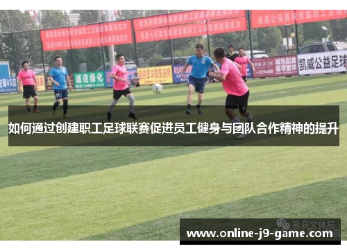如何通过创建职工足球联赛促进员工健身与团队合作精神的提升
