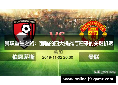 曼联重生之路：面临的四大挑战与迎来的关键机遇