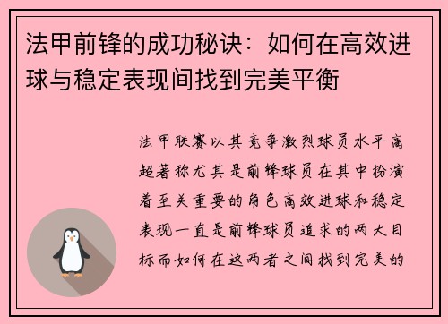 法甲前锋的成功秘诀：如何在高效进球与稳定表现间找到完美平衡