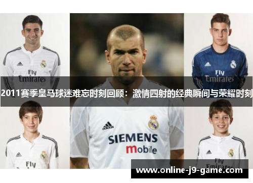 2011赛季皇马球迷难忘时刻回顾：激情四射的经典瞬间与荣耀时刻