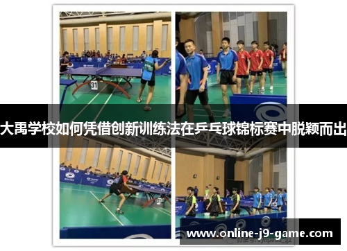 大禹学校如何凭借创新训练法在乒乓球锦标赛中脱颖而出