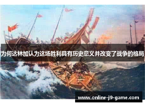 为何达林加认为这场胜利具有历史意义并改变了战争的格局