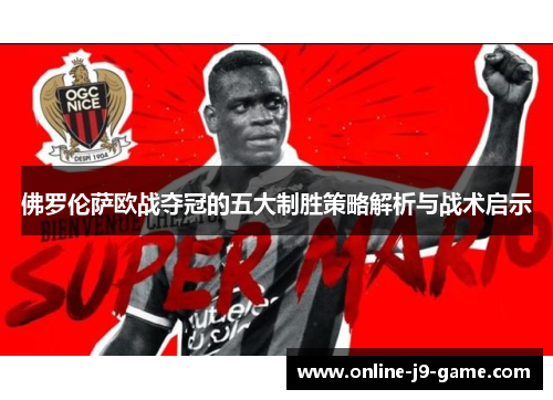 佛罗伦萨欧战夺冠的五大制胜策略解析与战术启示