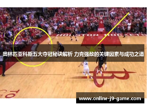 奥林匹亚科斯五大夺冠秘诀解析 力克强敌的关键因素与成功之道