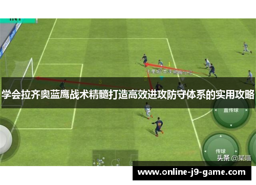 学会拉齐奥蓝鹰战术精髓打造高效进攻防守体系的实用攻略