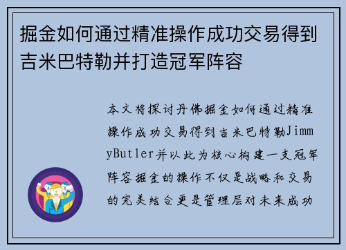 掘金如何通过精准操作成功交易得到吉米巴特勒并打造冠军阵容