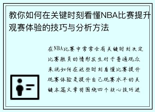 教你如何在关键时刻看懂NBA比赛提升观赛体验的技巧与分析方法