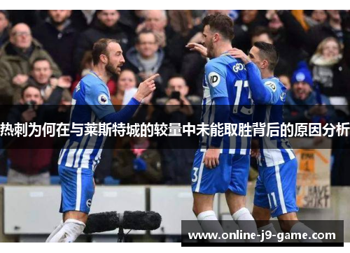 热刺为何在与莱斯特城的较量中未能取胜背后的原因分析