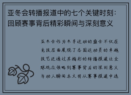 亚冬会转播报道中的七个关键时刻：回顾赛事背后精彩瞬间与深刻意义