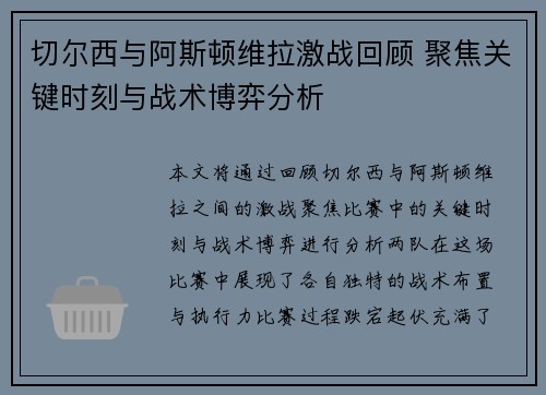 切尔西与阿斯顿维拉激战回顾 聚焦关键时刻与战术博弈分析
