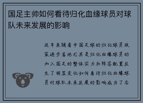国足主帅如何看待归化血缘球员对球队未来发展的影响
