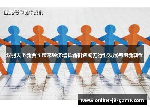 双羽天下新赛季带来经济增长新机遇助力行业发展与创新转型