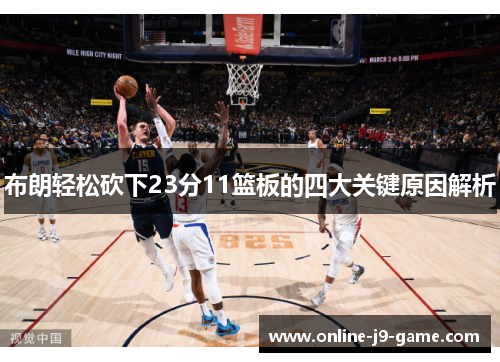 布朗轻松砍下23分11篮板的四大关键原因解析