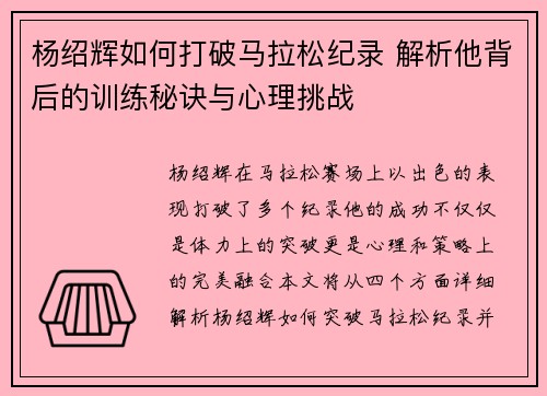 杨绍辉如何打破马拉松纪录 解析他背后的训练秘诀与心理挑战