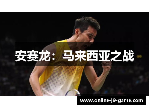 安赛龙：马来西亚之战