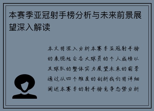 本赛季亚冠射手榜分析与未来前景展望深入解读
