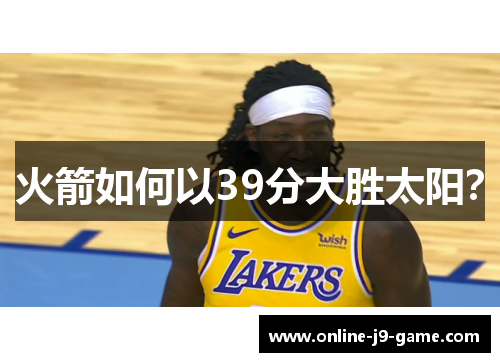 火箭如何以39分大胜太阳？