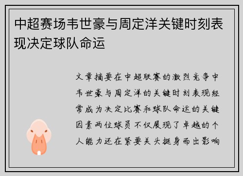 中超赛场韦世豪与周定洋关键时刻表现决定球队命运