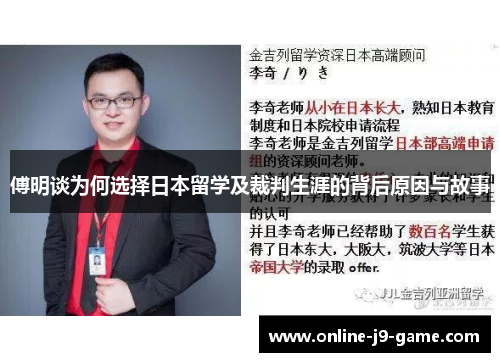 傅明谈为何选择日本留学及裁判生涯的背后原因与故事