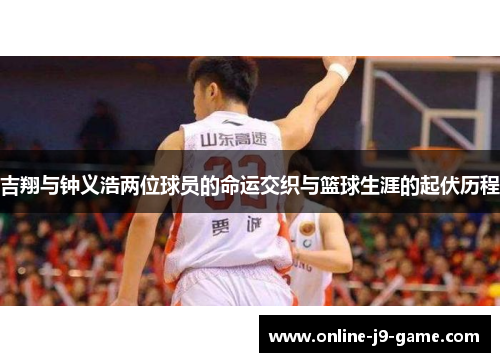 吉翔与钟义浩两位球员的命运交织与篮球生涯的起伏历程