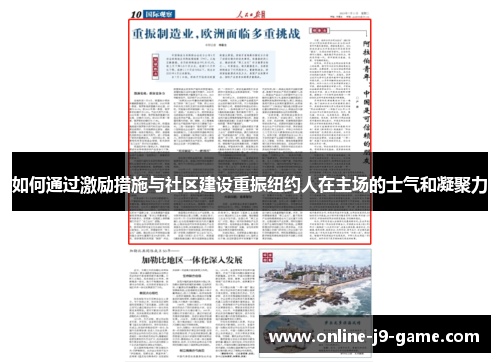 如何通过激励措施与社区建设重振纽约人在主场的士气和凝聚力