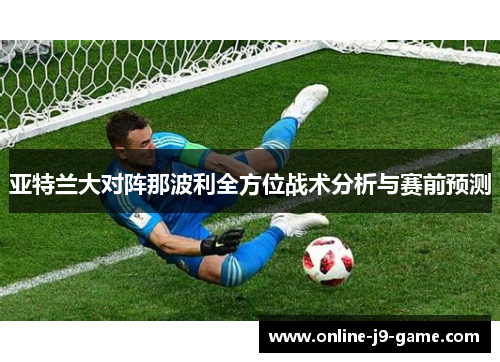 亚特兰大对阵那波利全方位战术分析与赛前预测