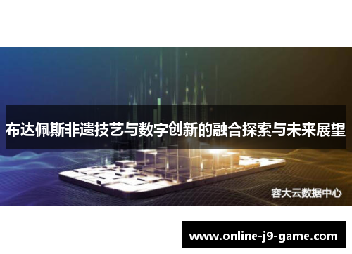 布达佩斯非遗技艺与数字创新的融合探索与未来展望