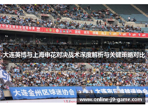 大连英博与上海申花对决战术深度解析与关键策略对比
