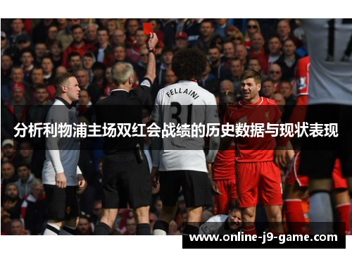 分析利物浦主场双红会战绩的历史数据与现状表现