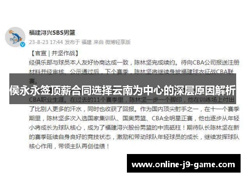 侯永永签顶薪合同选择云南为中心的深层原因解析