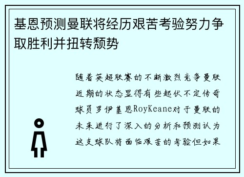 基恩预测曼联将经历艰苦考验努力争取胜利并扭转颓势