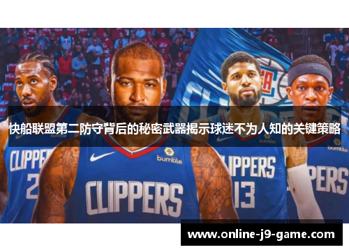 快船联盟第二防守背后的秘密武器揭示球迷不为人知的关键策略