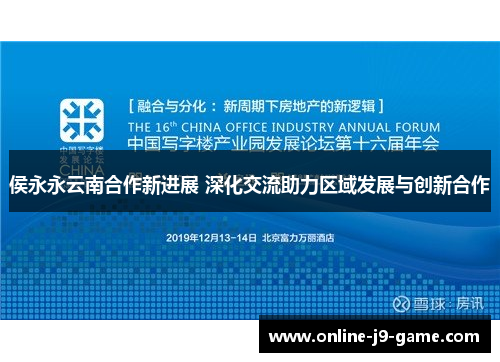 侯永永云南合作新进展 深化交流助力区域发展与创新合作