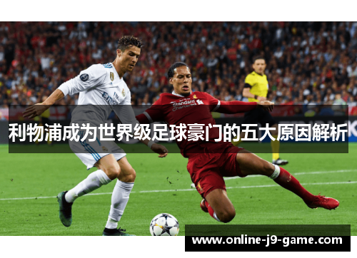 利物浦成为世界级足球豪门的五大原因解析