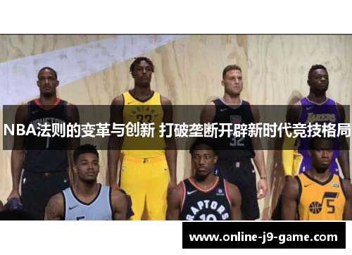 NBA法则的变革与创新 打破垄断开辟新时代竞技格局